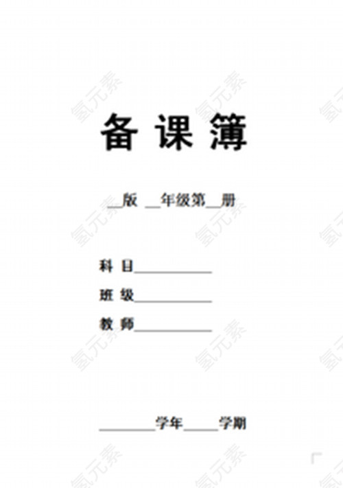 教师备课簿