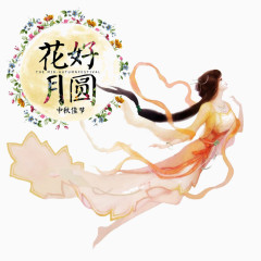 中秋节花好月圆嫦娥飞天节日素材