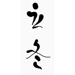 毛笔字立冬