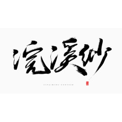 浣溪沙毛笔字