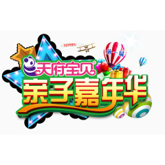 亲子嘉年华