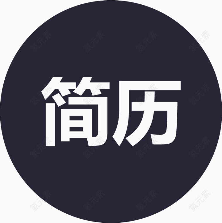 简历