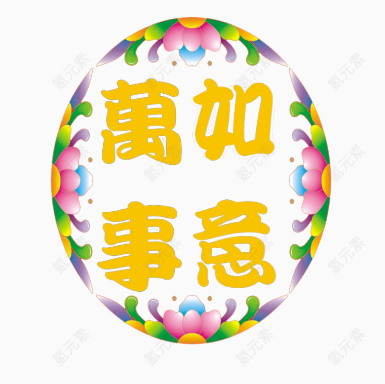 万事如意圆形花朵边框