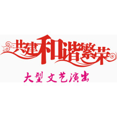 共建和谐繁荣艺术字