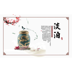 廉政文化淡泊