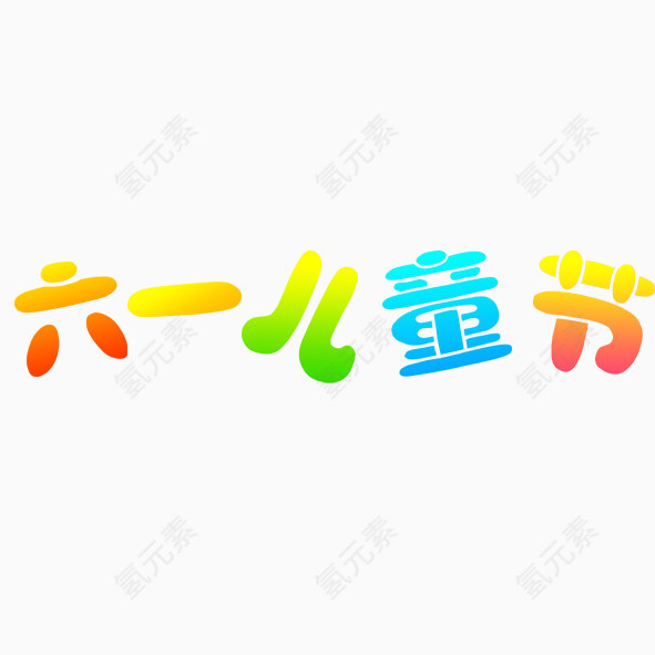 六一儿童节