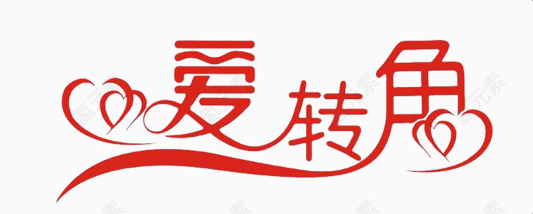 爱转角艺术字体
