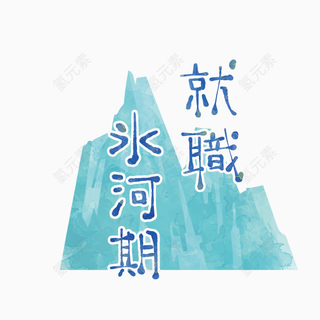 卡通求职困难标志