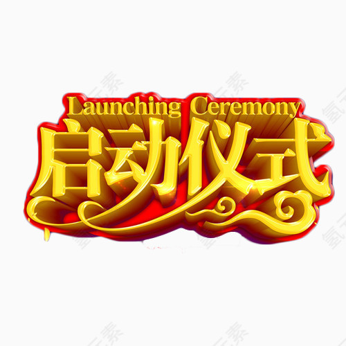 启动仪式免抠素材