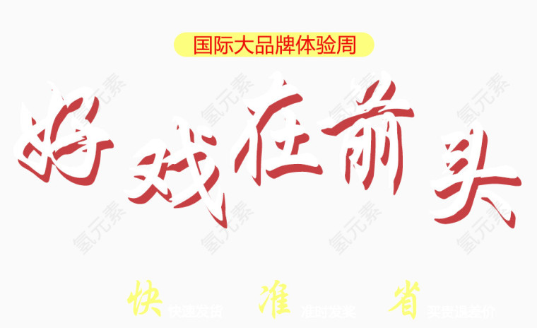天猫促销活动文字