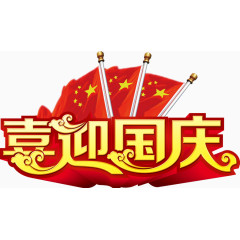 喜迎国庆
