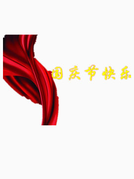 金色国庆