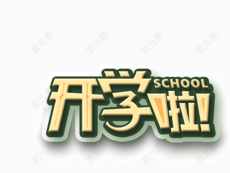 开学了标题