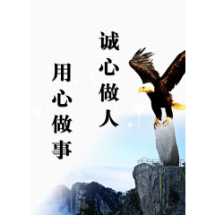 用心做事诚信做人