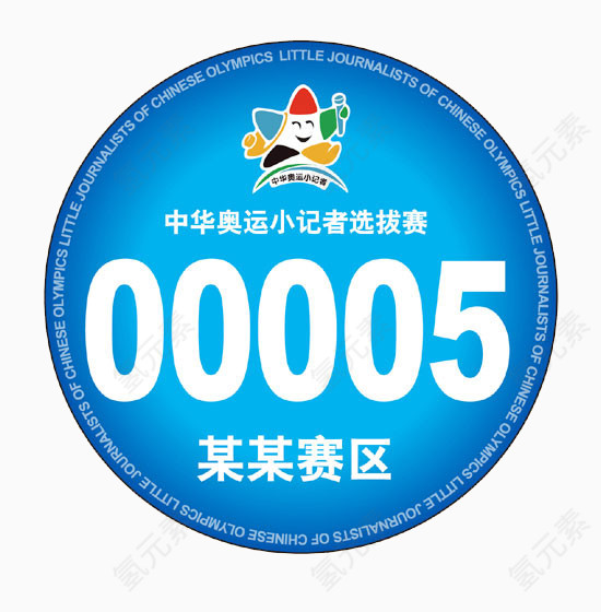 奥运小记者选拔赛号码牌
