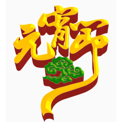 元宵节矢量素材