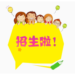 招生素材图片