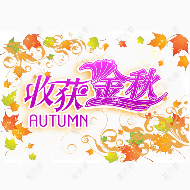 收获金秋艺术字