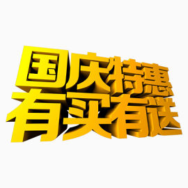 国庆节