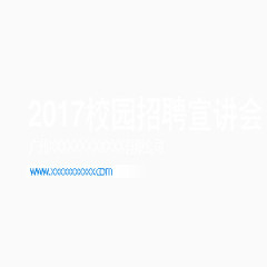 校园招聘演讲 演讲 招聘