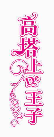 艺术字设计