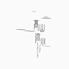 高山流水黑色艺术字免费下载