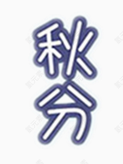 秋分艺术字