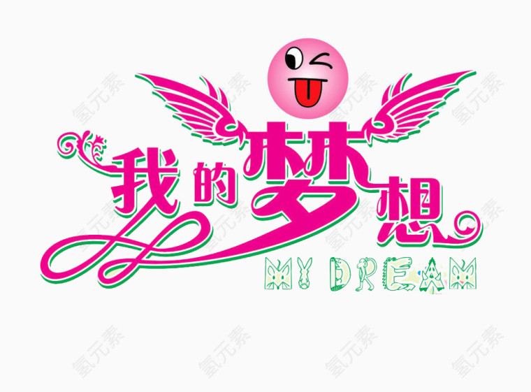 我的梦想