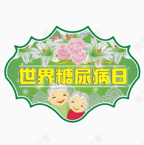 世界糖尿病日