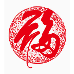 福字草字剪纸