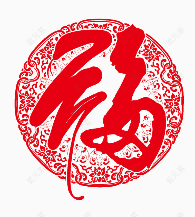 福字草字剪纸