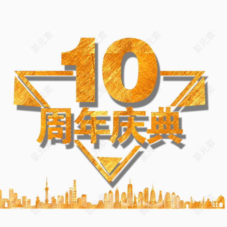 10周年庆典