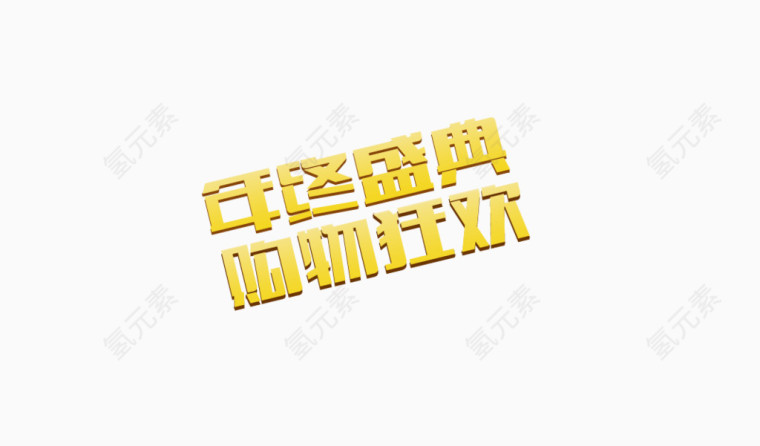 年终盛典