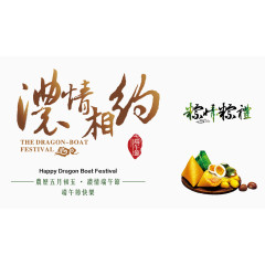 浓情相约端午节