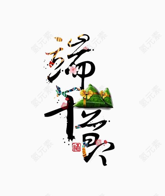 端午节