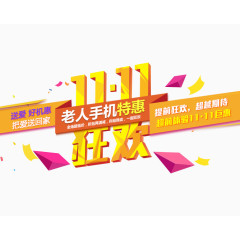 双11狂欢