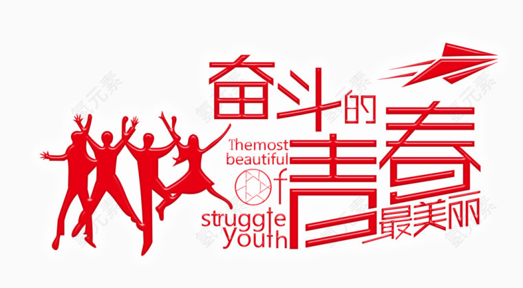 奋斗
