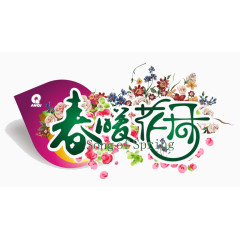 春暖花开
