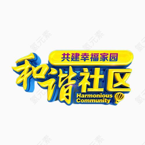 和谐社区金色艺术字