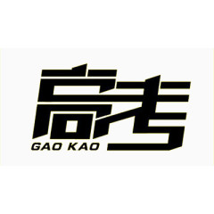 高考黑色字体设计
