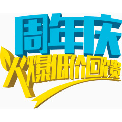 创意设计艺术字周年庆火爆低价回馈