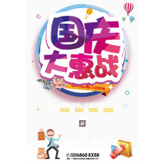 国庆促销海报