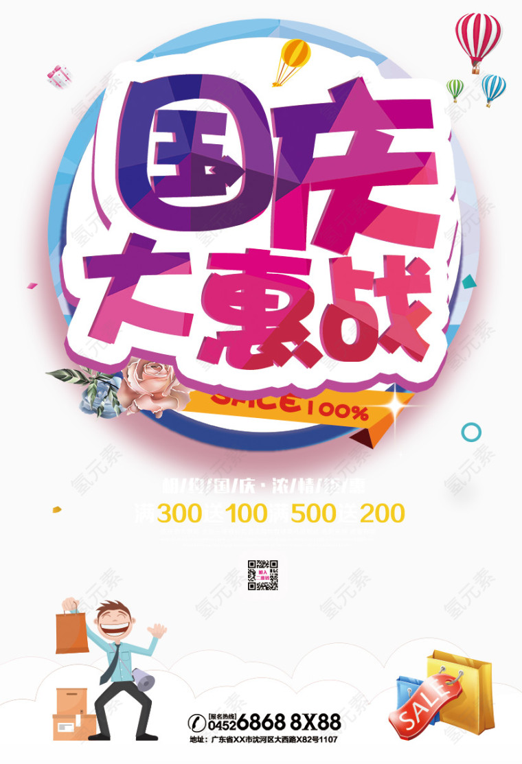 国庆促销海报