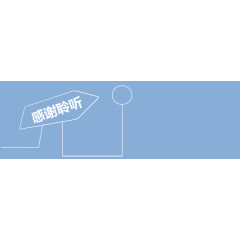 商务简约结束页.