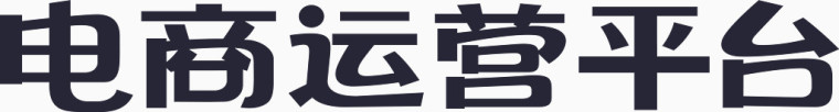 电商运营平台