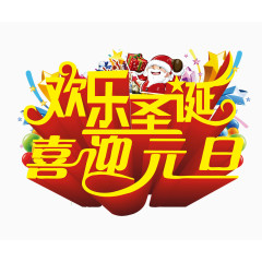 欢乐圣诞喜迎元旦