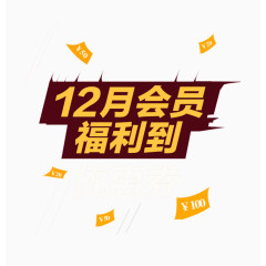 双十二促销优惠券