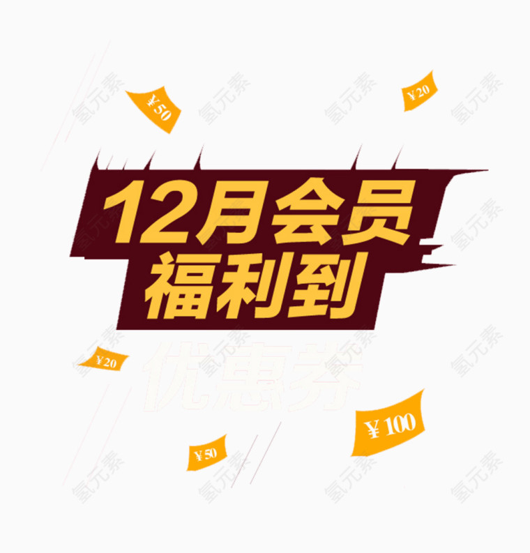 双十二促销优惠券