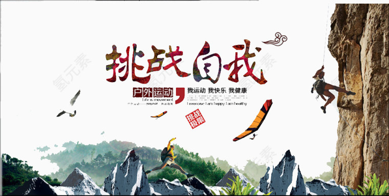 挑战自我