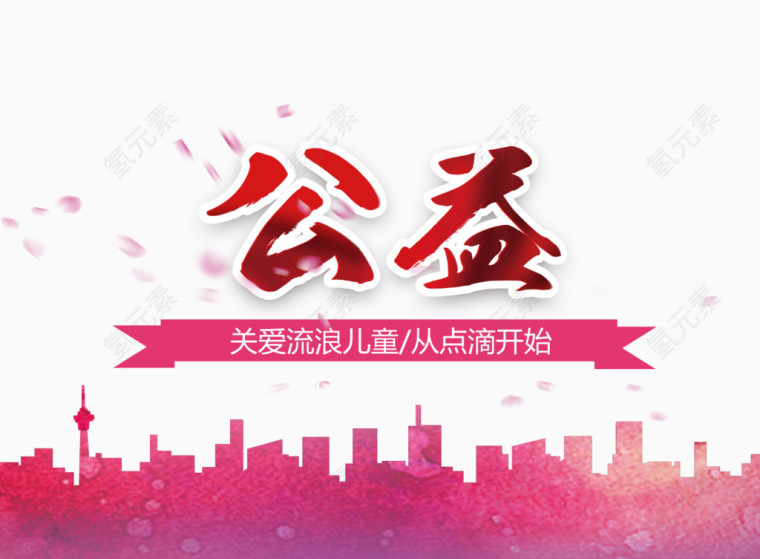 公益排版